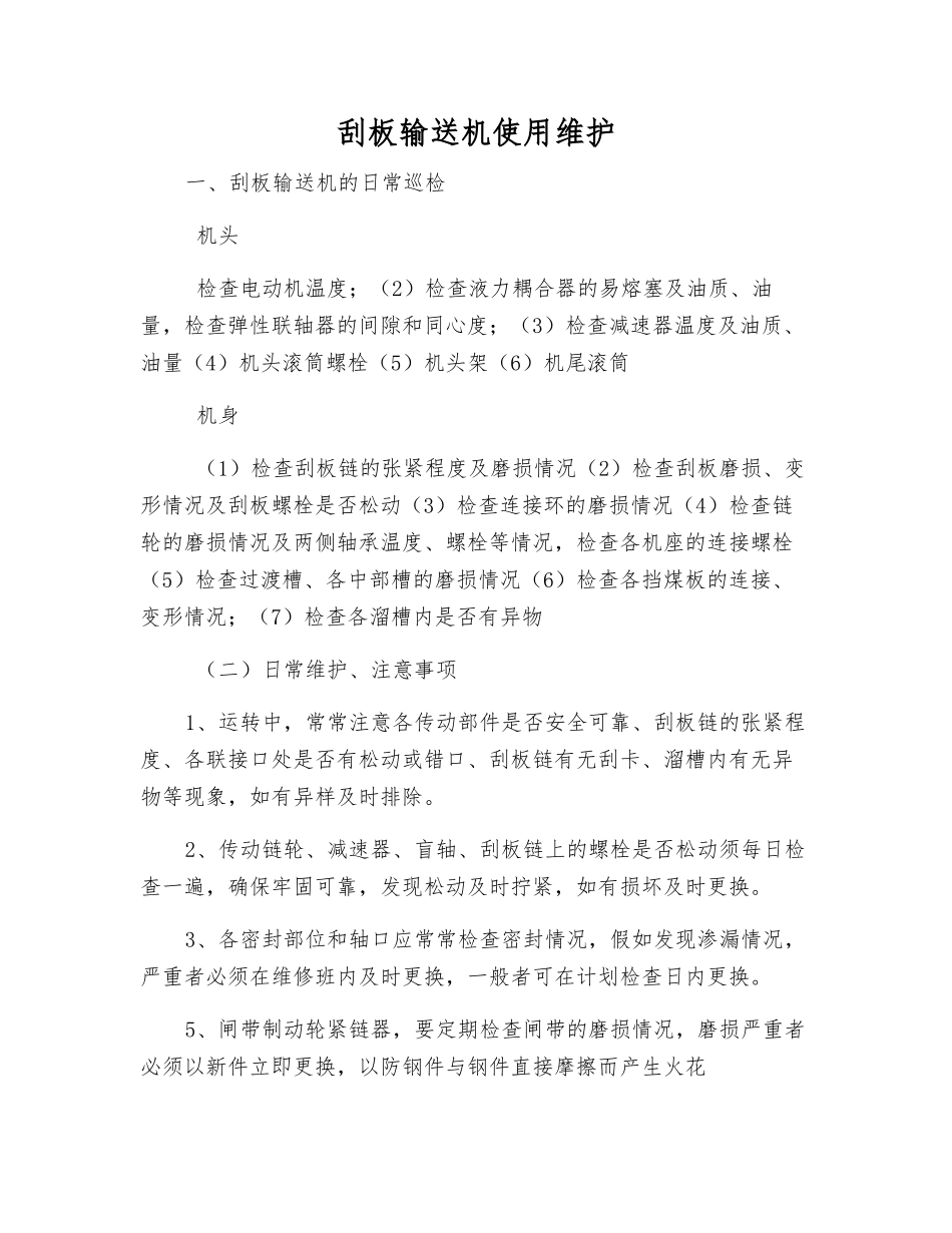 刮板输送机使用维护_第1页