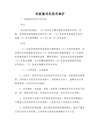 刮板输送机使用维护
