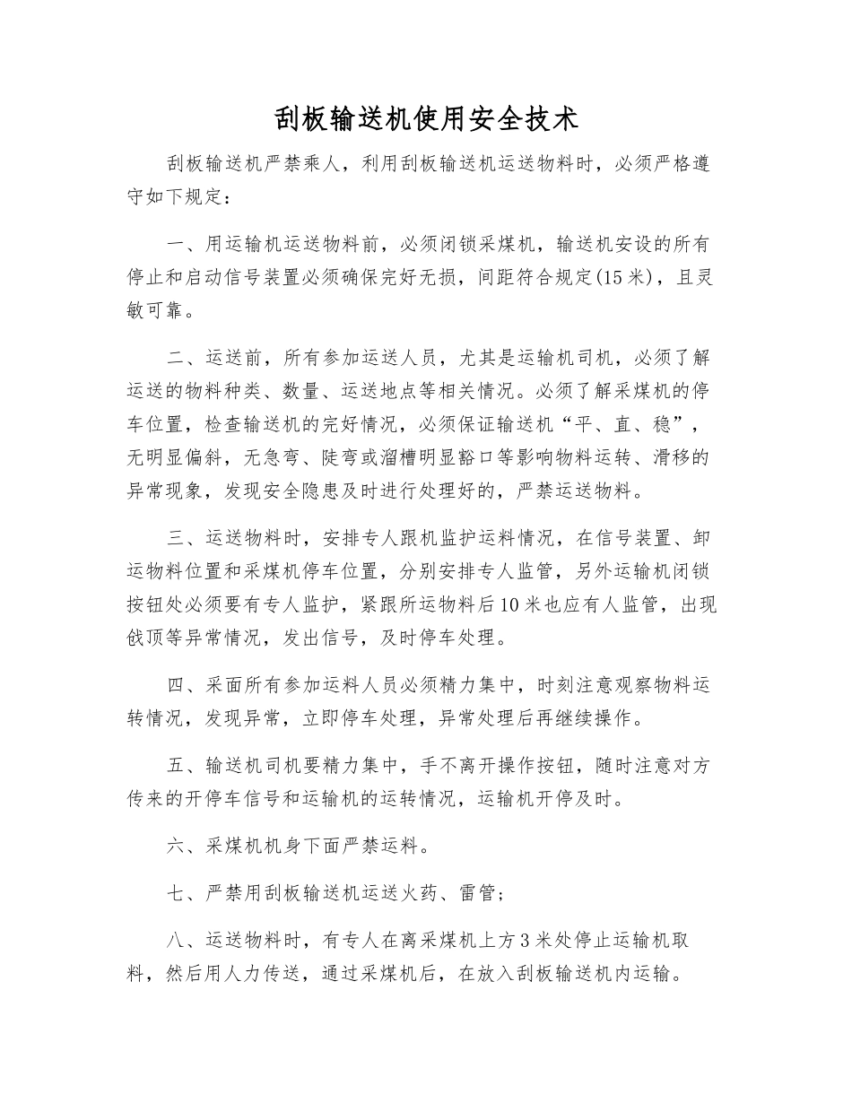 刮板输送机使用安全技术_第1页