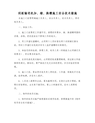 刮板输送机加、缩、换槽施工安全技术措施