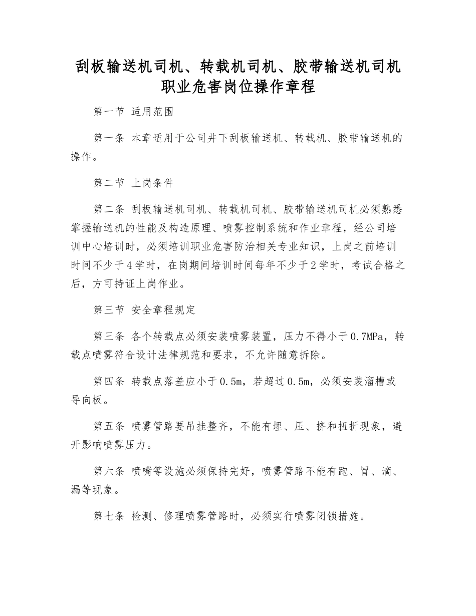 刮板输送机司机、转载机司机、胶带输送机司机职业危害岗位操作规程_第1页
