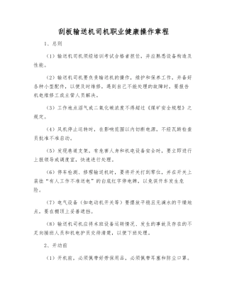 刮板输送机司机职业健康操作规程