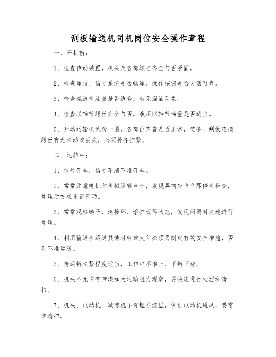 刮板输送机司机岗位安全操作规程_第1页