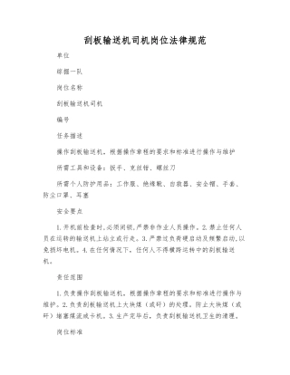 刮板输送机司机岗位规范