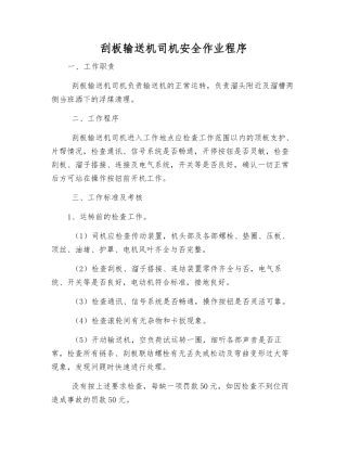 刮板输送机司机安全作业程序