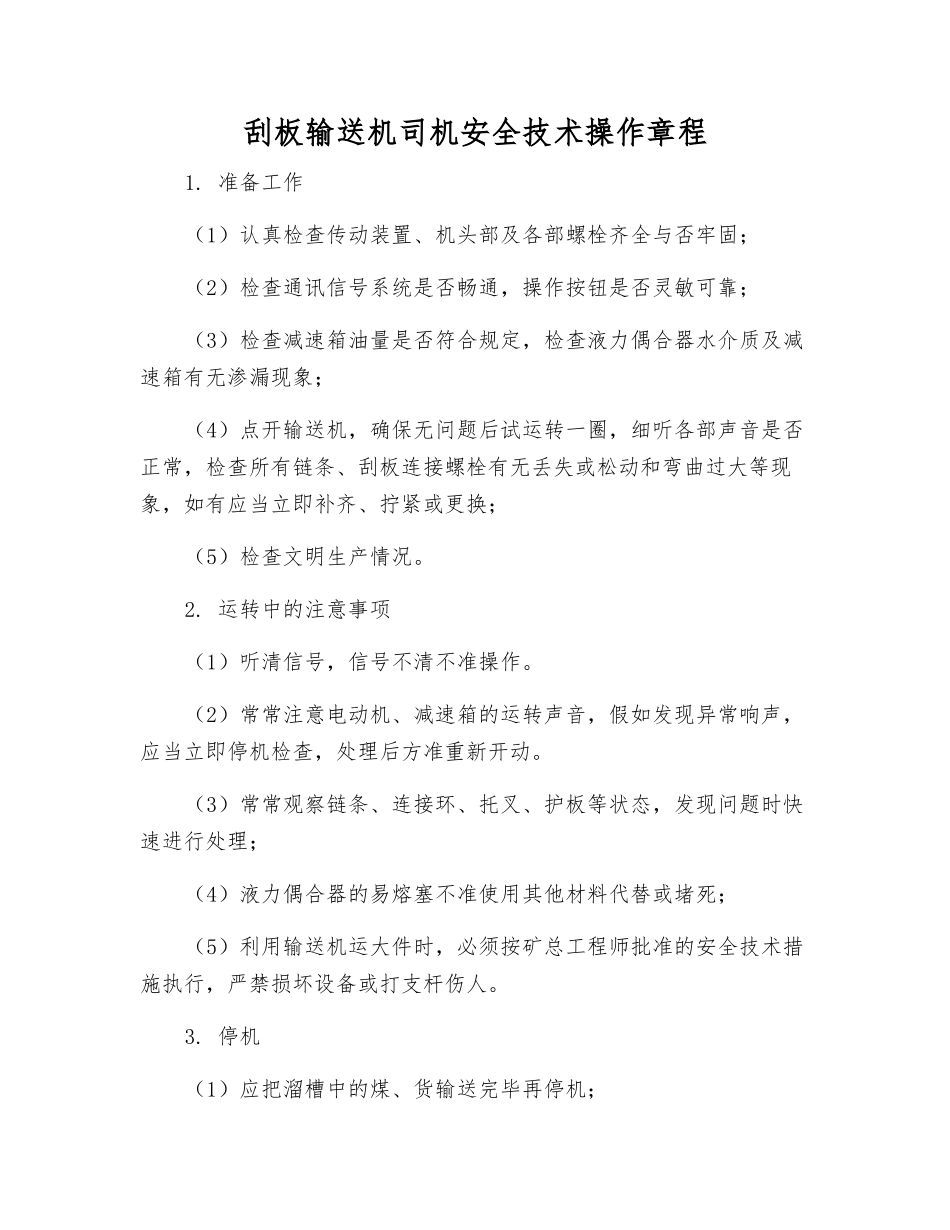 刮板输送机司机安全技术操作规程_第1页