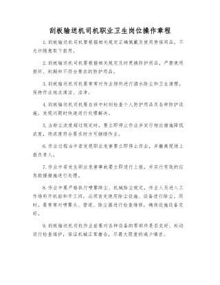刮板输送机司机职业卫生岗位操作规程