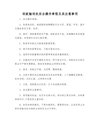 刮板输送机安全操作规程及注意事项