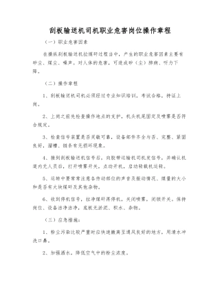 刮板输送机司机职业危害岗位操作规程