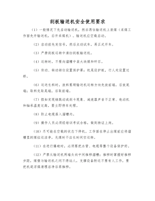 刮板输送机安全使用要求