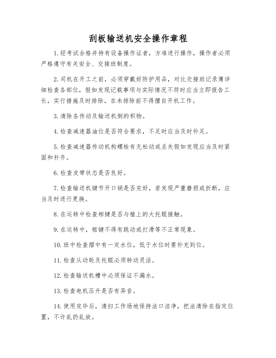 刮板输送机安全操作规程_第1页