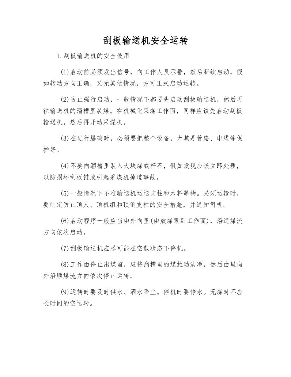 刮板输送机安全运行_第1页