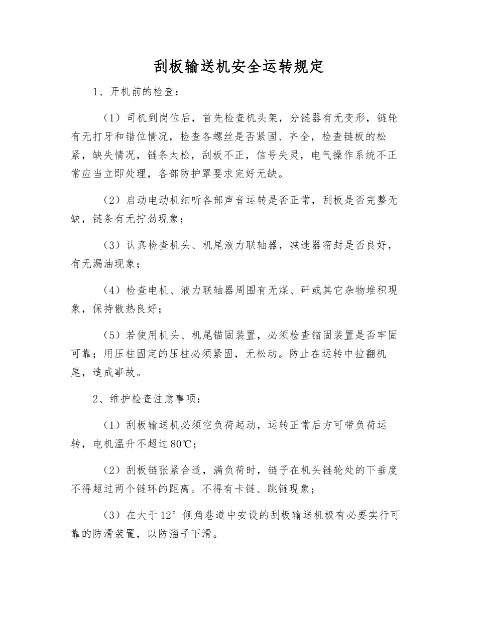 刮板输送机安全运行规定_第1页
