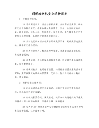 刮板输送机安全运行规定