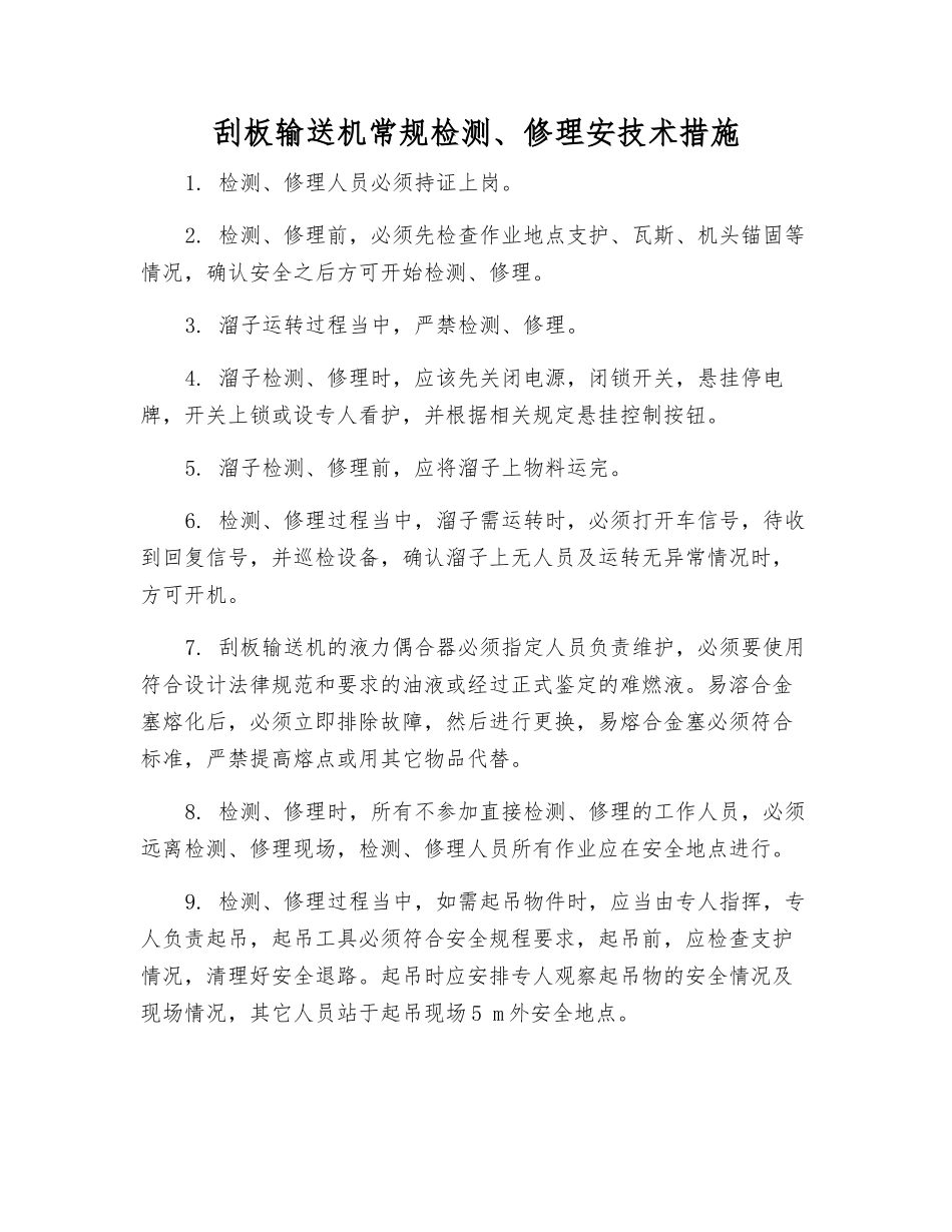 刮板输送机常规检修安技术措施_第1页