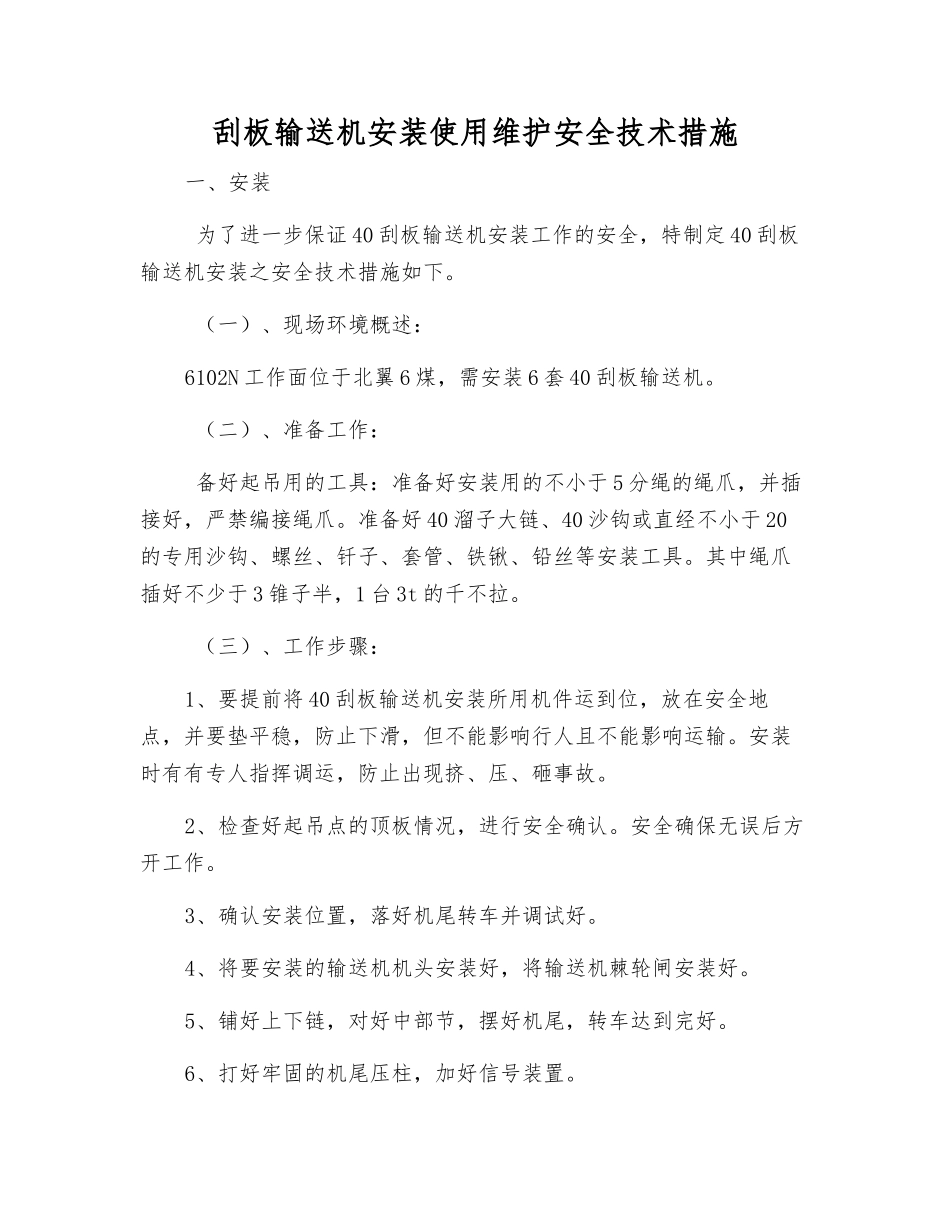 刮板输送机安装使用维护安全技术措施_第1页