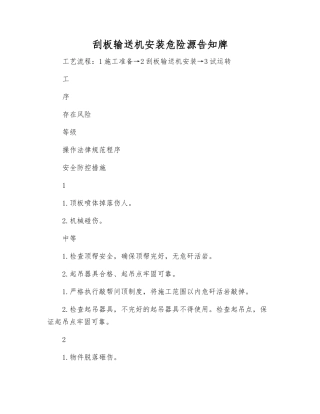 刮板输送机安装危险源告知牌