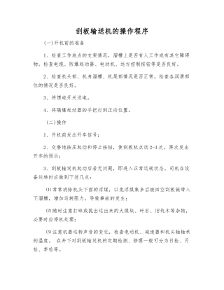 刮板输送机的操作程序