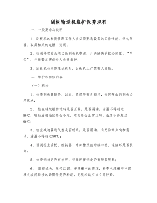 刮板输送机维护保养规程