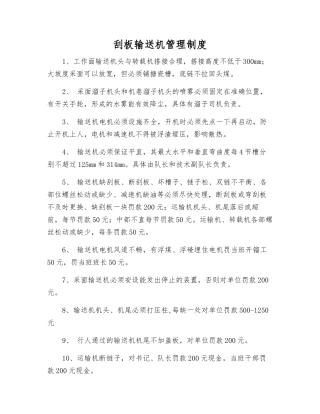 刮板输送机管理制度