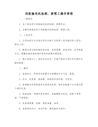 刮板输送机检修工操作规程