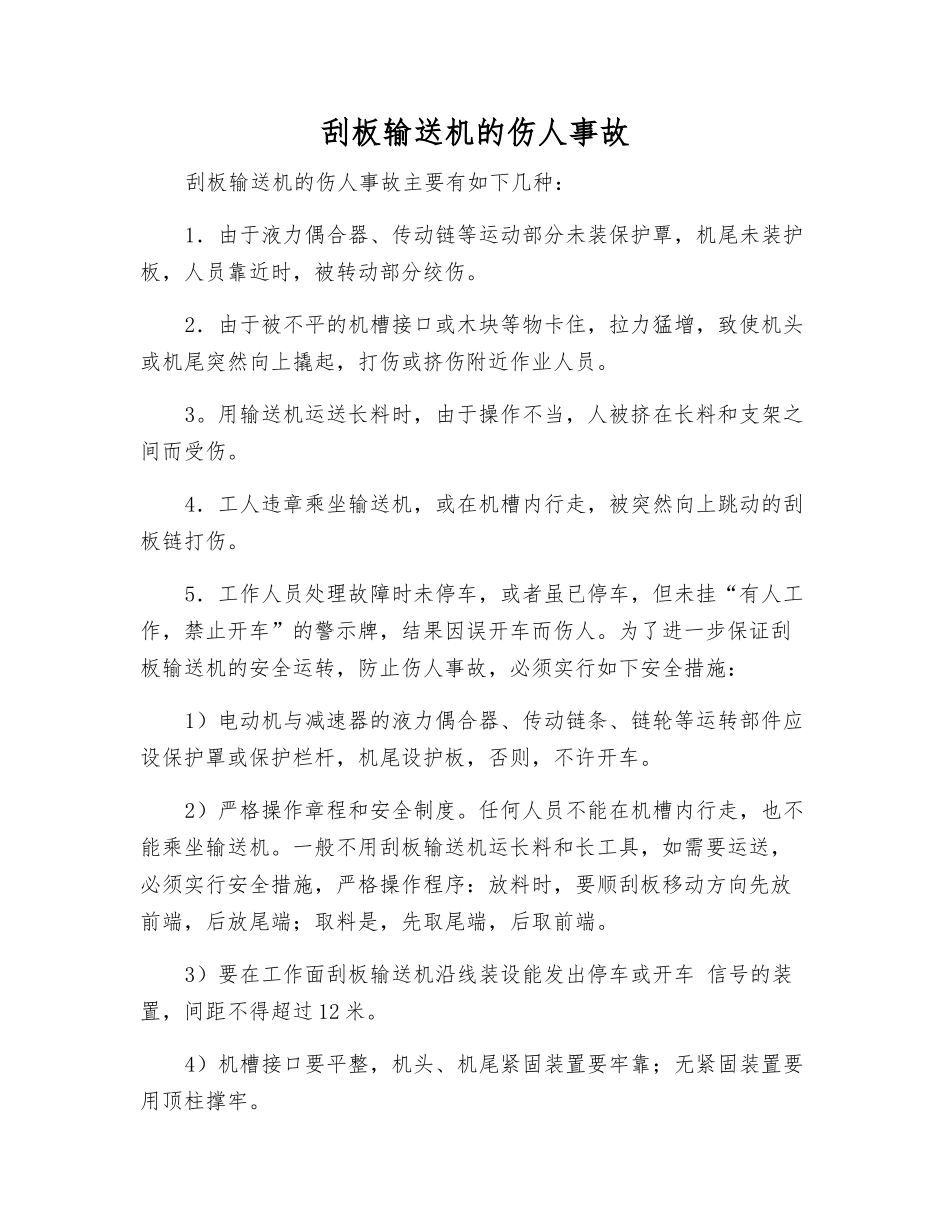 刮板输送机的伤人事故_第1页
