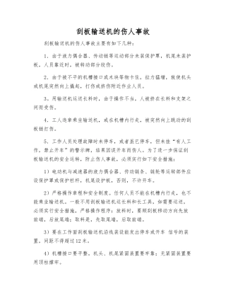 刮板输送机的伤人事故