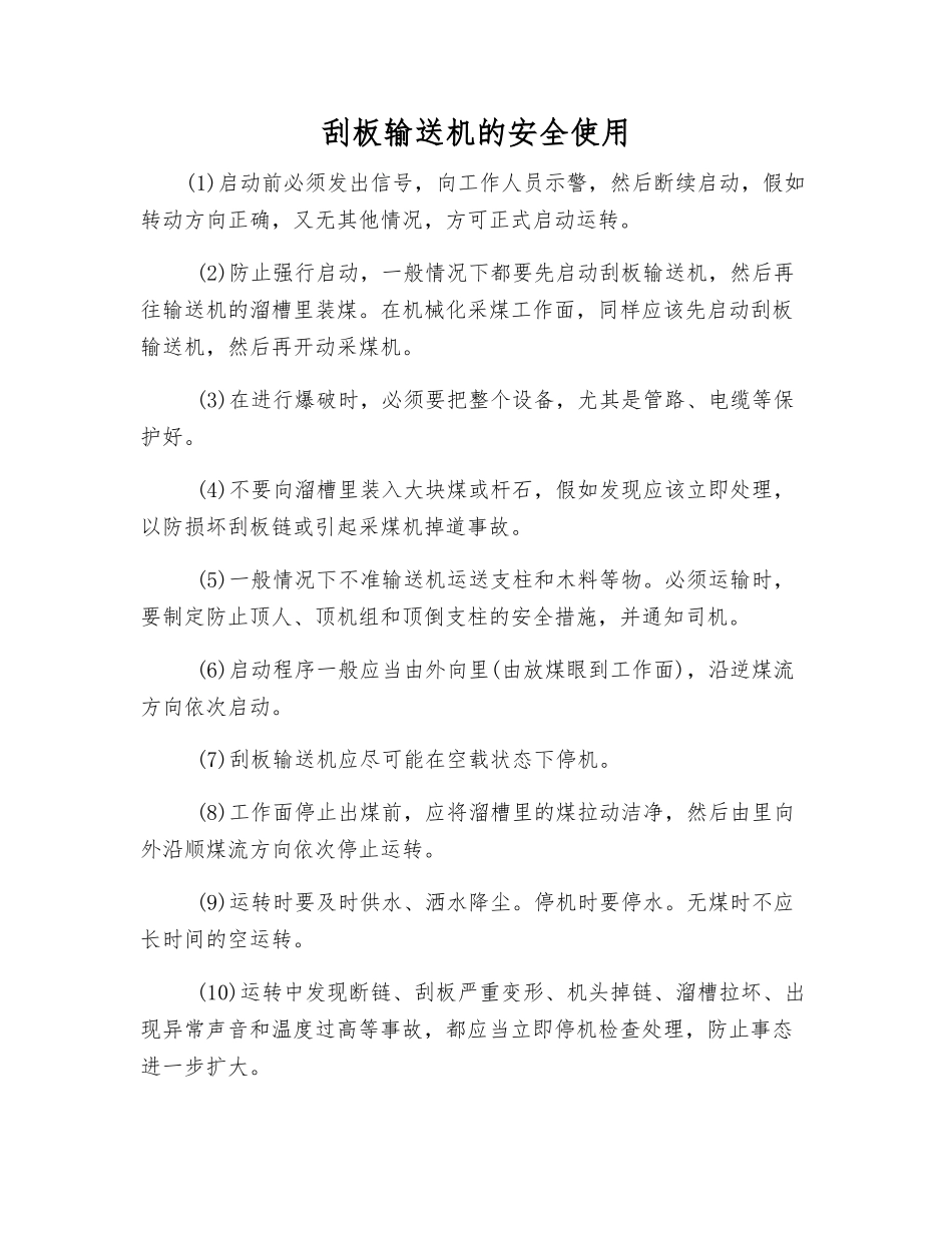 刮板输送机的安全使用_第1页