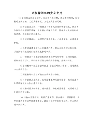 刮板输送机的安全使用