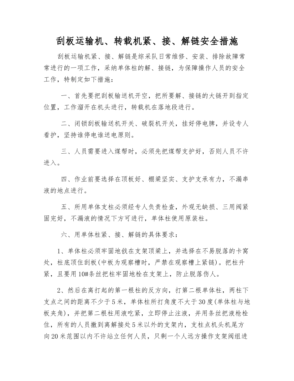 刮板运输机、转载机紧、接、解链安全措施_第1页