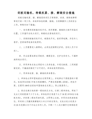 刮板运输机、转载机紧、接、解链安全措施