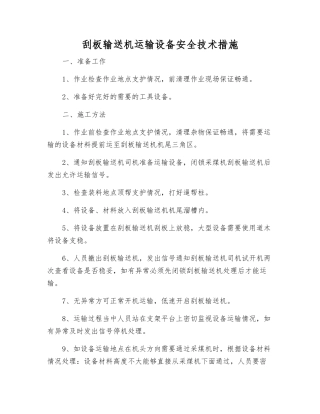 刮板输送机运输设备安全技术措施