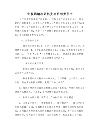刮板运输机司机安全目标责任书