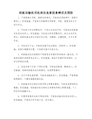 刮板运输机司机岗位危害因素辨识及预防