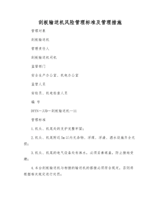 刮板输送机风险管理标准及管理措施