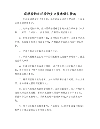 刮板输送机运输的安全技术组织措施
