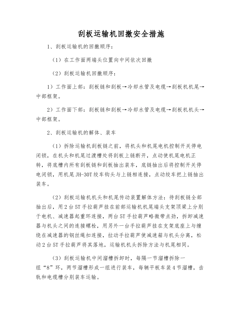 刮板运输机回撤安全措施_第1页