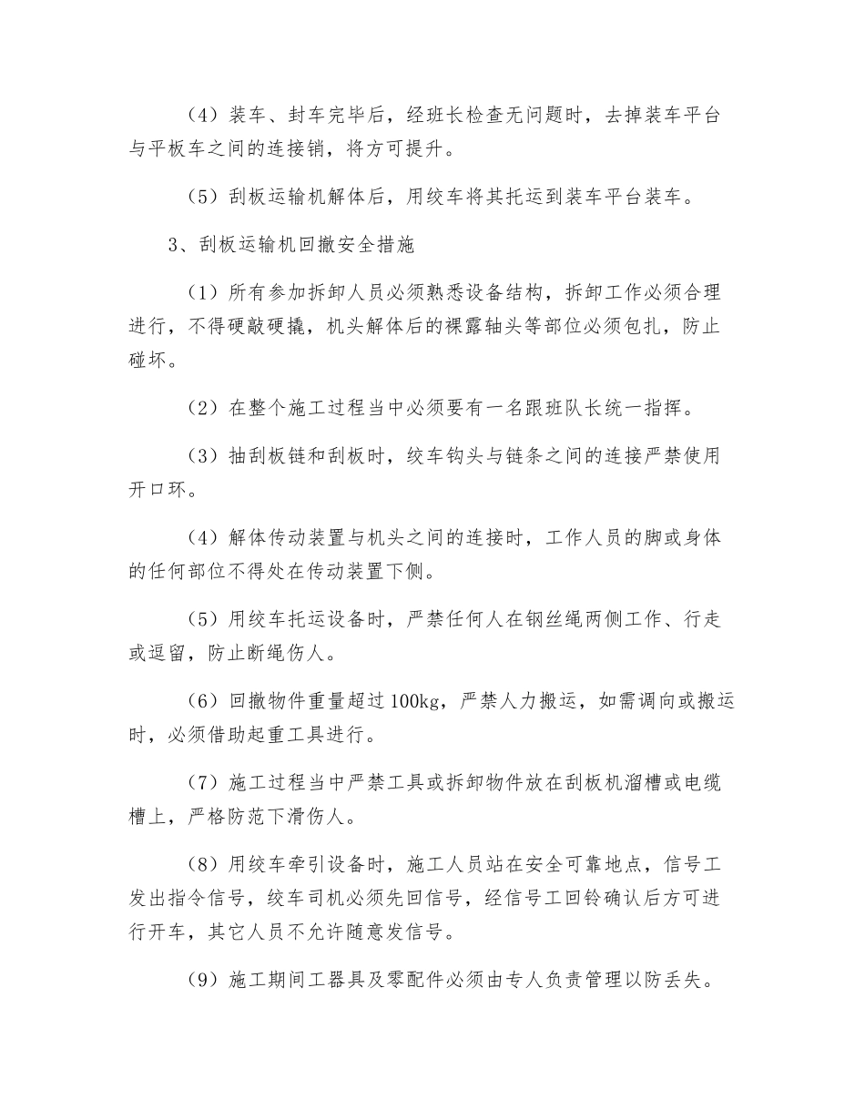 刮板运输机回撤安全措施_第2页