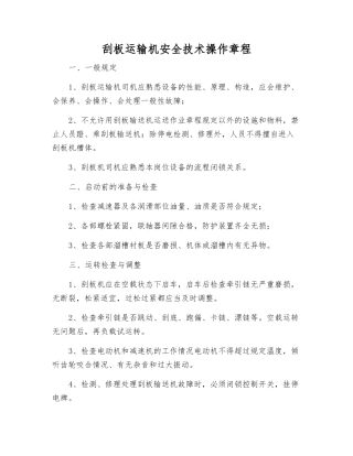 刮板运输机安全技术操作规程