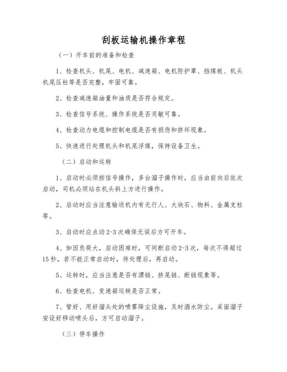 刮板运输机操作规程_第1页