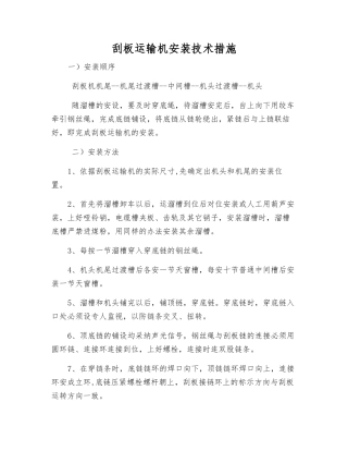 刮板运输机安装技术措施