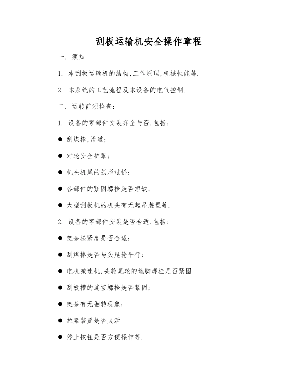 刮板运输机安全操作规程_第1页