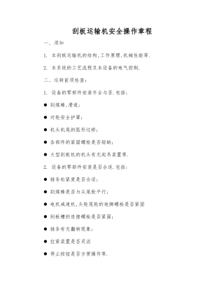 刮板运输机安全操作规程