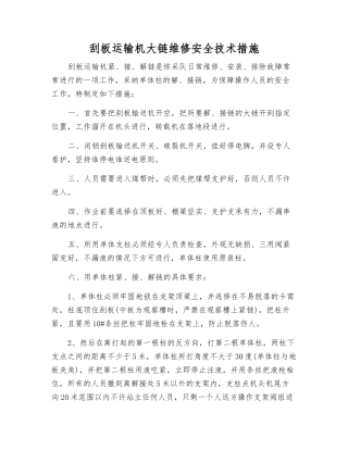 刮板运输机大链维修安全技术措施