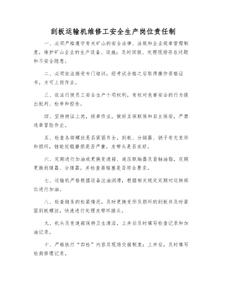 刮板运输机维修工安全生产岗位责任制