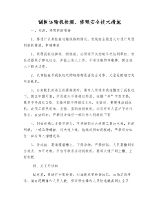 刮板运输机检修安全技术措施