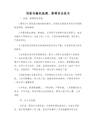 刮板运输机检修安全技术