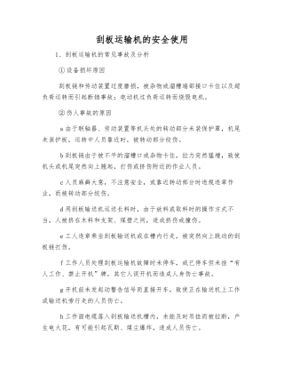 刮板运输机的安全使用