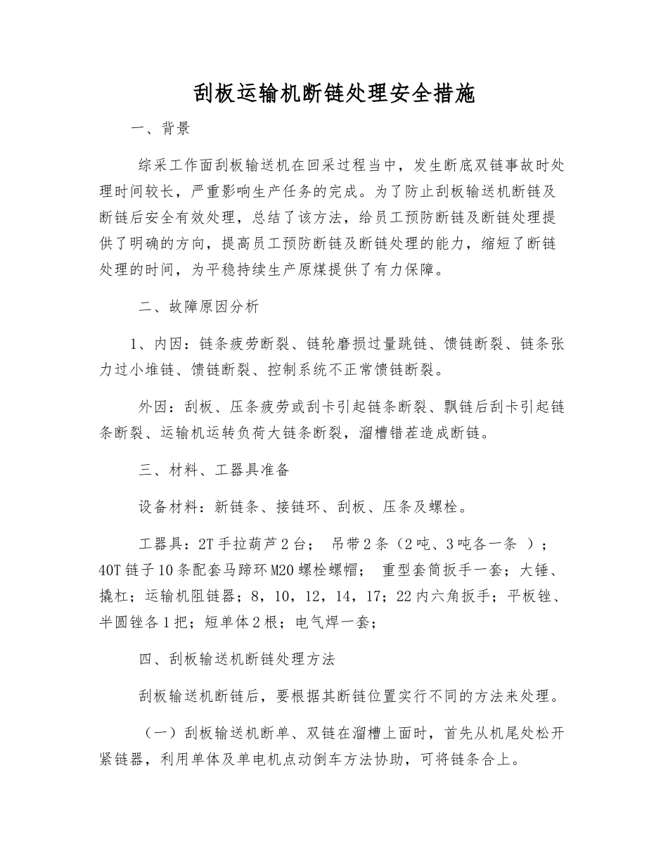 刮板运输机断链处理安全措施_第1页