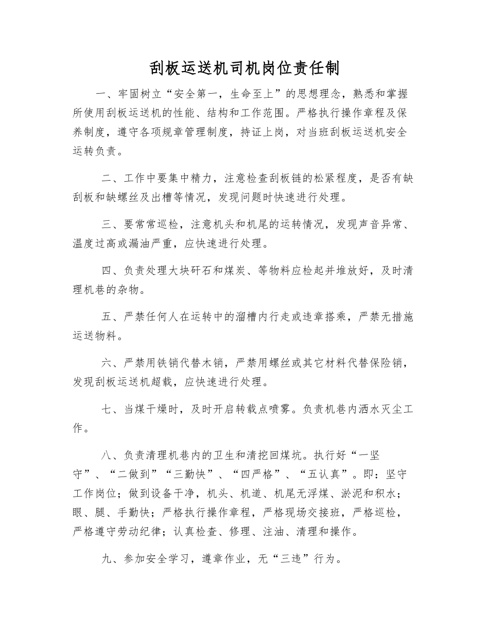 刮板运送机司机岗位责任制_第1页